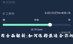 虚拟币钱包应用全面解析：如何选择最适合你的