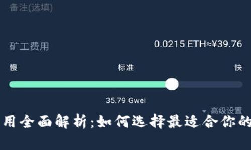 虚拟币钱包应用全面解析：如何选择最适合你的数字货币钱包