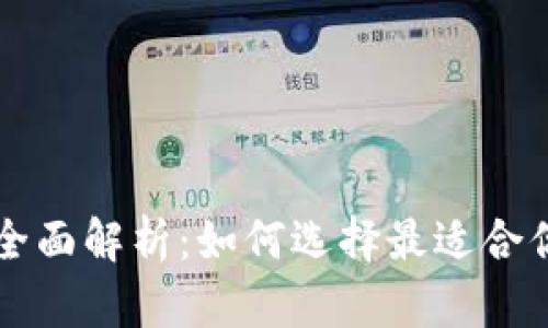 虚拟币钱包应用全面解析：如何选择最适合你的数字货币钱包