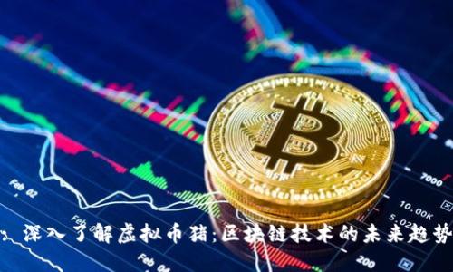 : 深入了解虚拟币猪：区块链技术的未来趋势