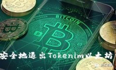 如何安全地退出Tokenim以太坊钱包？