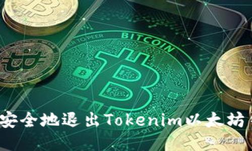 如何安全地退出Tokenim以太坊钱包？