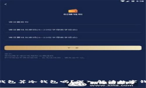 连过网的Tokenim钱包算冷钱包吗？深入解读数字钱包的种类与安全性