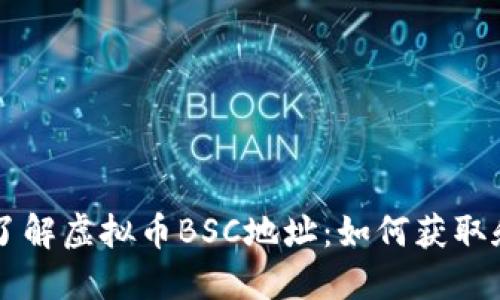 深入了解虚拟币BSC地址：如何获取和使用