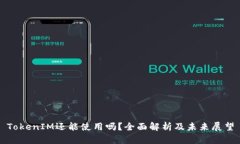 TokenIM还能使用吗？全面解析及未来展望