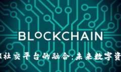 多币种钱包与IM社交平台的融合：未来数字资产管