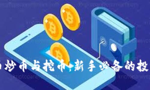 虚拟币炒币与挖币：新手必备的投资指南