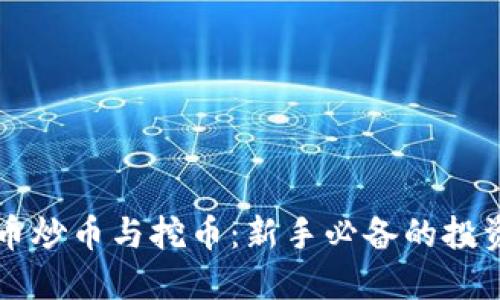 虚拟币炒币与挖币：新手必备的投资指南