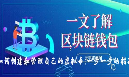 如何创建和管理自己的虚拟币：一步一步的指南
