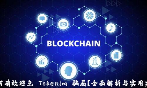 
如何有效避免 Tokenim 骗局？全面解析与实用建议