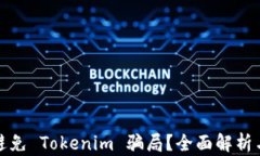 如何有效避免 Tokenim 骗局？全面解析与实用建议