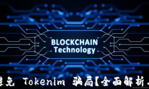 
如何有效避免 Tokenim 骗局？全面解析与实用建议