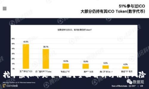 挖矿虚拟币是否合法？全面解析与法律风险