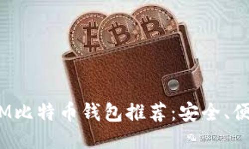 2023年最佳IM比特币钱包推荐：安全、便捷与多功能性