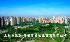虚拟币洗款：了解背后的操作与防范技巧