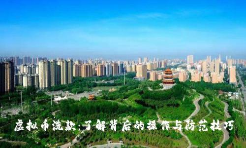 虚拟币洗款：了解背后的操作与防范技巧