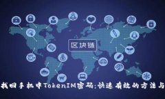 如何找回手机中TokenIM密码：快速有效的方法与步