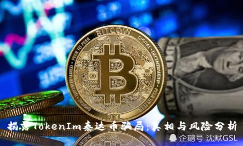 揭露TokenIm泰达币骗局：真相与风险分析