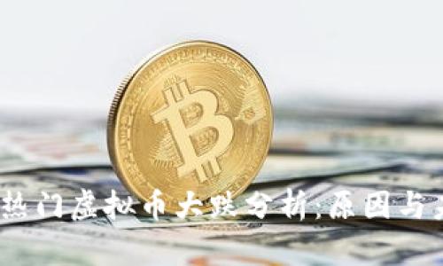 2023年热门虚拟币大跌分析：原因与未来走势