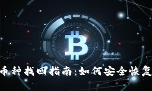 Tokenim钱包币种找回指南：如何安全恢复你的数字资产
