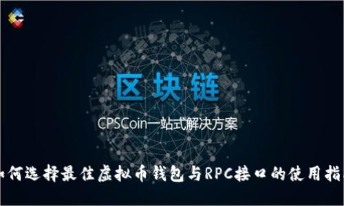 如何选择最佳虚拟币钱包与RPC接口的使用指南
