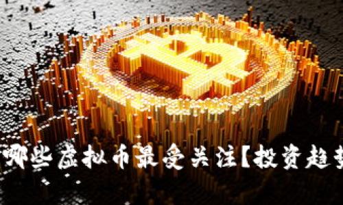 2023年哪些虚拟币最受关注？投资趋势与分析