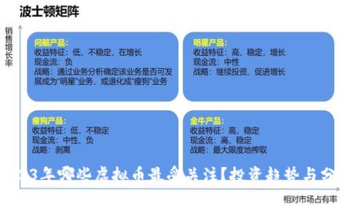 2023年哪些虚拟币最受关注？投资趋势与分析