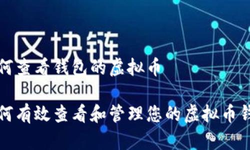 如何查看钱包的虚拟币

如何有效查看和管理您的虚拟币钱包