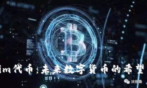 优质

Tokenim代币：未来数字货币的希望与机遇