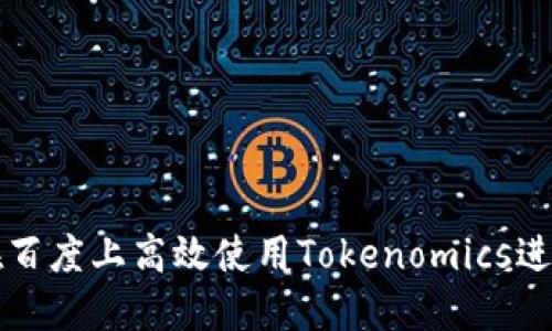 如何在百度上高效使用Tokenomics进行搜索