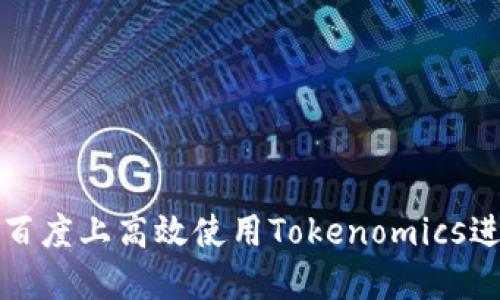 如何在百度上高效使用Tokenomics进行搜索