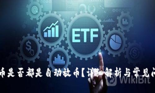 虚拟货币是否都是自动放币？详细解析与常见问题解答