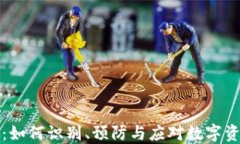 虚拟币病毒：如何识别、预防与应对数字资产安