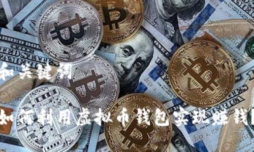 和关键词

如何利用虚拟币钱包实现赚钱？