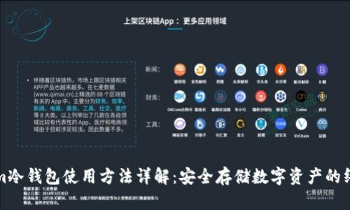 Tokenim冷钱包使用方法详解：安全存储数字资产的终极指南
