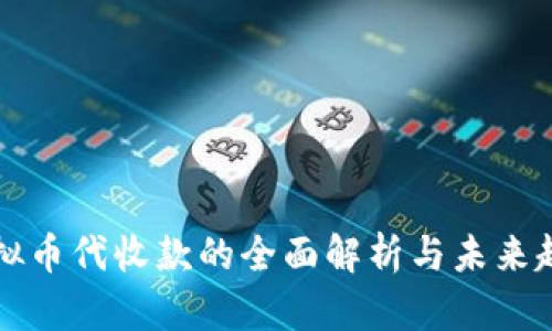虚拟币代收款的全面解析与未来趋势
