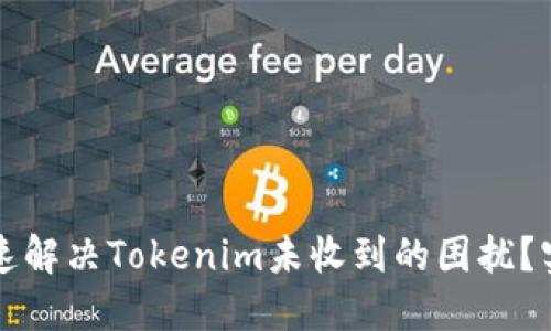 如何快速解决Tokenim未收到的困扰？实用指南