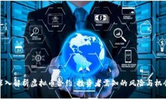 深入解析虚拟币合约：投资者需知的风险与机会
