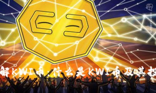 深入了解KWI币：什么是KWI币及其投资前景