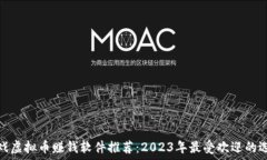   游戏虚拟币赚钱软件推荐：2023年最受欢迎的选