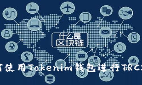 biasoti如何使用Tokenim钱包进行TRC20代币管理