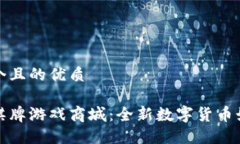思考一个且的优质虚拟币棋牌游戏商城：全新数