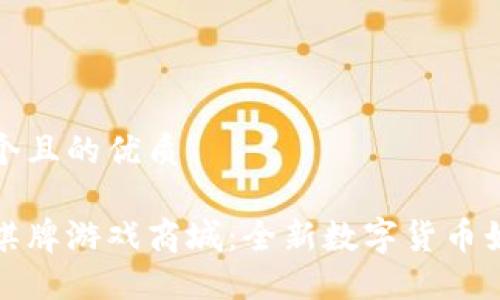 思考一个且的优质

虚拟币棋牌游戏商城：全新数字货币娱乐体验