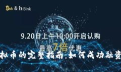 众筹虚拟币的完整指南：如何成功融资与投资