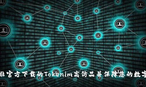 如何识别非官方下载的Tokenim高仿品并保障您的数字资产安全