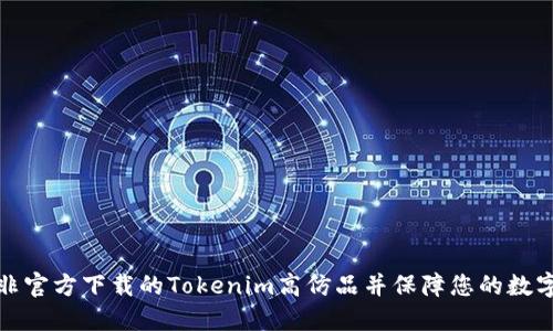 如何识别非官方下载的Tokenim高仿品并保障您的数字资产安全