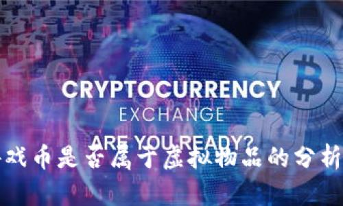 棋牌游戏币是否属于虚拟物品的分析与探讨