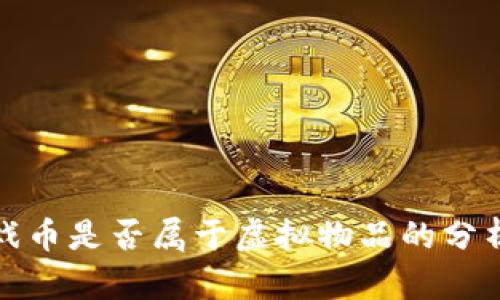 棋牌游戏币是否属于虚拟物品的分析与探讨