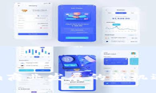 Tokenim商业发展的新机遇与挑战