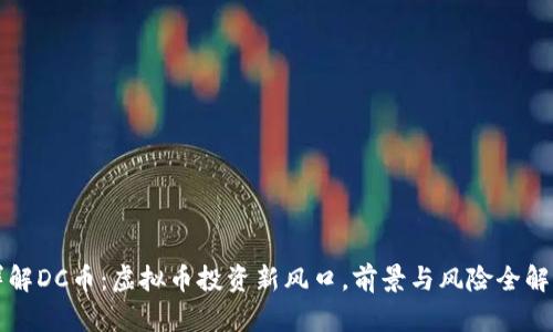 详解DC币：虚拟币投资新风口，前景与风险全解析